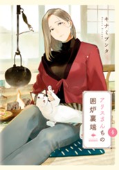 アリスさんちの囲炉裏端 4 のサムネイル
