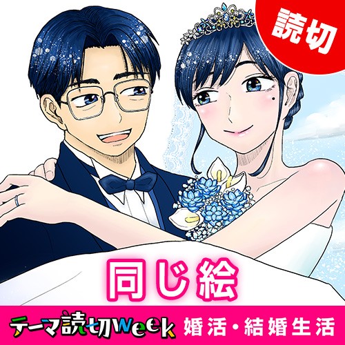 同じ絵