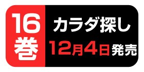 9話 カラダ探し ウェルザード 村瀬克俊 少年ジャンプ