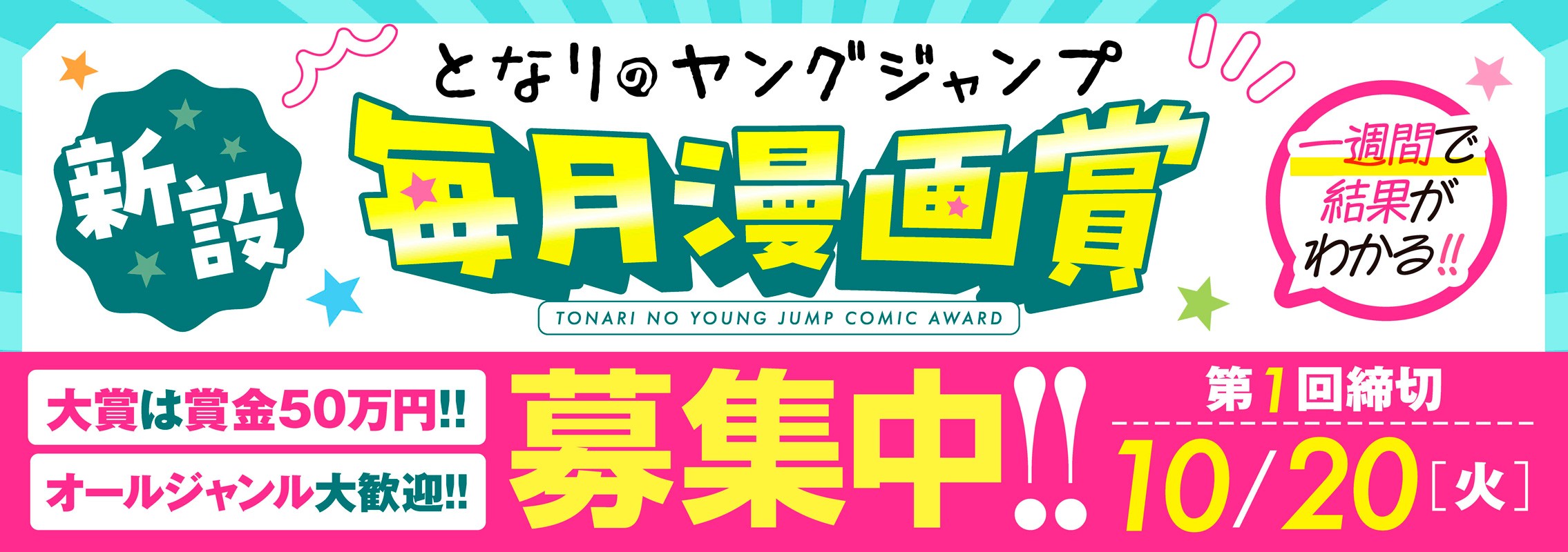 新設!!「となりのヤングジャンプ毎月漫画賞」募集中！