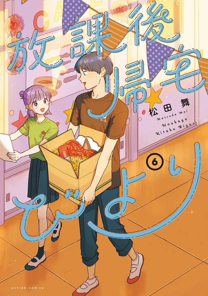 放課後帰宅びより 6/松田舞