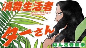 消費生活者ターさん