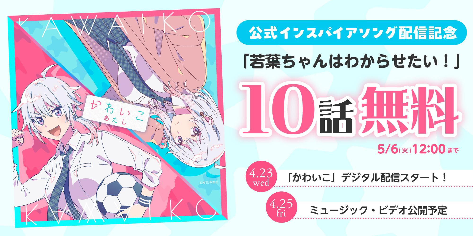 若葉ちゃん楽曲リリースキャンペーン