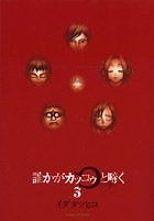 誰かがカッコゥと啼く（３） (サンデーGXコミックス)