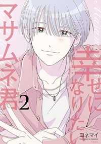 幸せになりたいマサムネ君 2