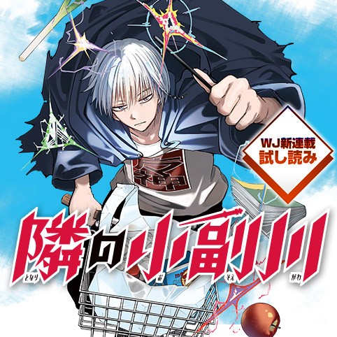 隣の小副川／週刊少年ジャンプ新連載試し読み