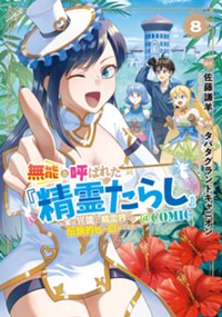 【コミック】無能と呼ばれた『精霊たらし』～実は異能で、精霊界では伝説的ヒーローでした～＠COMIC 8