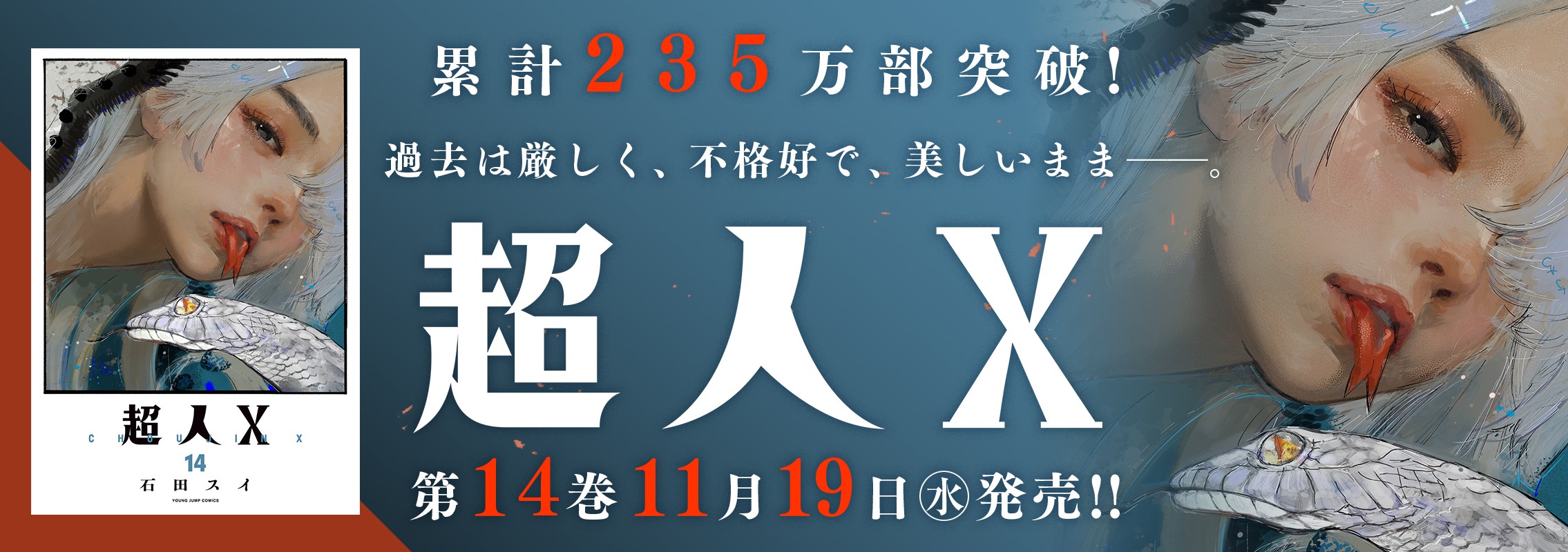 「超人X」14巻11月19日発売!!