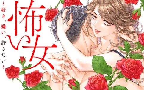 怖い女　～好き、嫌い、許さない～