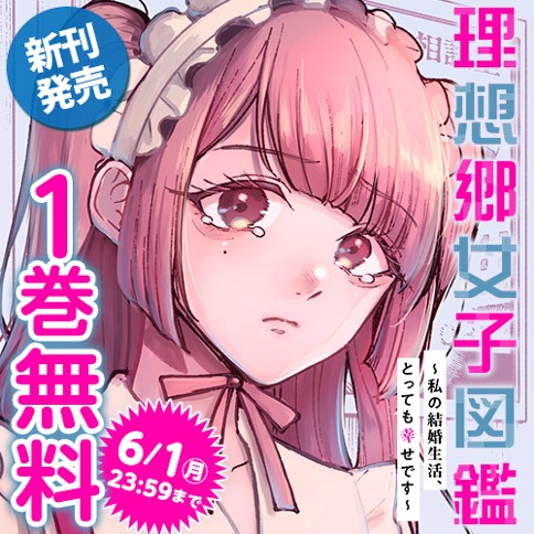 理想郷女子図鑑～私の結婚生活、とっても幸せです～