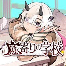 魔寄りの学校