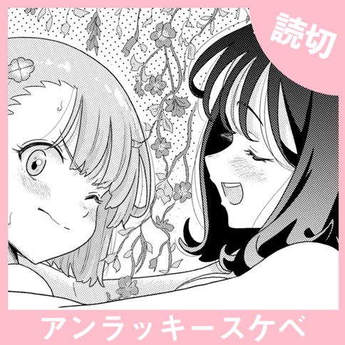 アンラッキースケベ