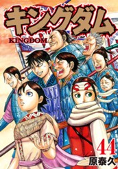 キングダム 44 のサムネイル