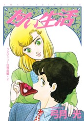 甘い生活 カラー版 ランジェリー狂想曲編 2 のサムネイル