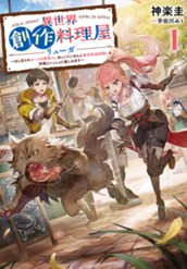 【試し読み】異世界創作料理屋リューガ①　～はじまりのオークの野菜汁、ほっこりごはんと異世界食材探しを仲間といっしょに楽しみます～｜アース・スター ノベル のサムネイル