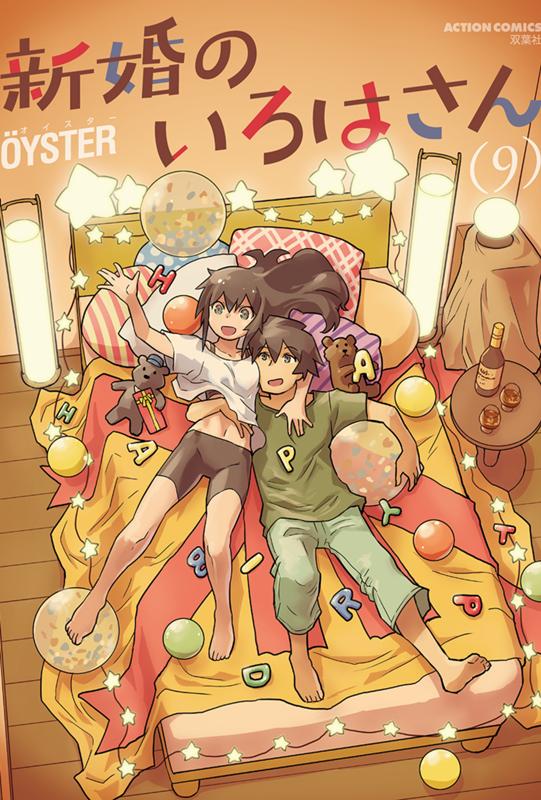 新婚のいろはさん ÖYSTER