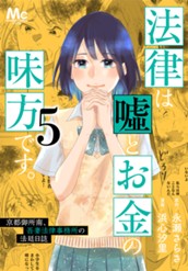 法律は嘘とお金の味方です。～京都御所南、吾妻法律事務所の法廷日誌～ 5 のサムネイル