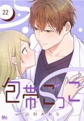 包帯ごっこ【単話】 22 のサムネイル