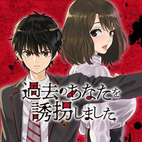 16話 過去のあなたを誘拐しました 粟国翼 猫井ヤスユキ 少年ジャンプ