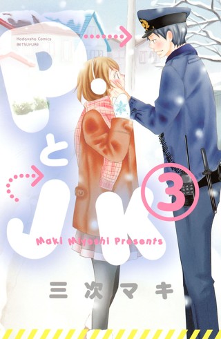 PとJK - 三次マキ / PとJK（1） | コミックDAYS