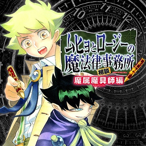 第11条 ムヒョとロージーの魔法律相談事務所 魔属魔具師編 西義之 少年ジャンプ