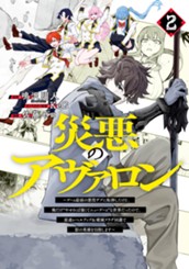 災悪のアヴァロン～ゲーム最弱の悪役デブに転移したけど、俺だけ“やせれば強くてニューゲーム”な世界だったので、最速レベルアップ＆破滅フラグ回避で影の英雄を目指します～ 2 のサムネイル