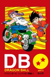 DRAGON BALL カラー版 レッドリボン軍編 3 のサムネイル
