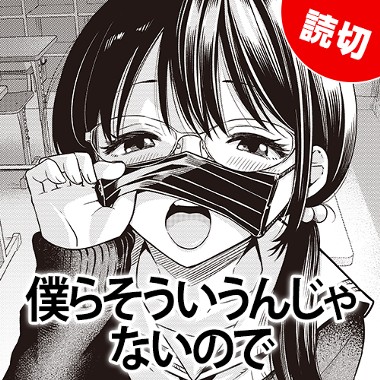 僕らそういうんじゃないので。