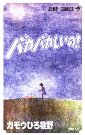 バカバカしいの！ のサムネイル