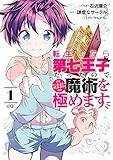 転生したら第七王子だったので 気ままに魔術を極めます 作画 石沢庸介 原作 謙虚なサークル キャラクター原案 メル 第1話 第七王子に転生しました マガポケ