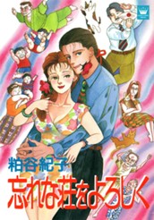 忘れな荘をよろしく のサムネイル