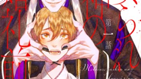 娶られ邪神の婚礼前夜