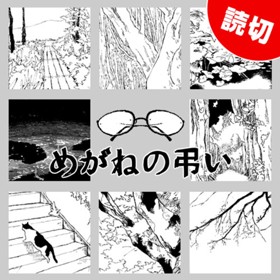 めがねの弔い