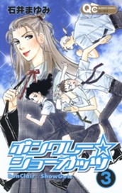 ボンクレー☆ショーガッツ 3 のサムネイル