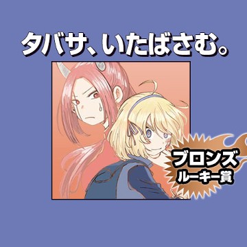 タバサ、いたばさむ。/2020年6月期ブロンズルーキー賞 - ユー