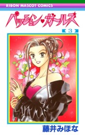 パッション・ガールズ 3 のサムネイル