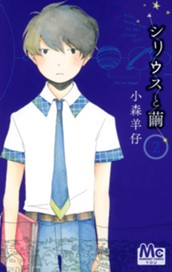 シリウスと繭 2 のサムネイル