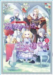 【試し読み】３度目の人生は、忘れ去られていた王女様でした①｜アース・スター ルナ のサムネイル