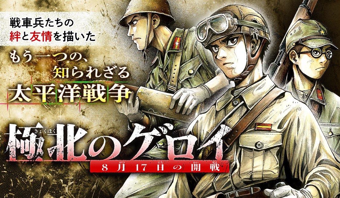 極北のゲロイ　―8月17日の開戦―