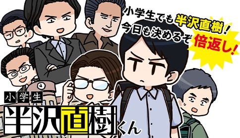 小学生 半沢直樹くん 原作 池井戸潤 漫画 大沖 第1話 マガジンポケット