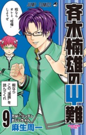 斉木楠雄のΨ難 9 のサムネイル