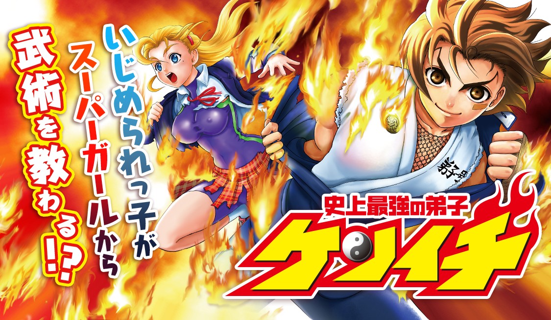 史上最強の弟子 ケンイチ