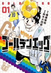 ゴールデンエッグ 1 のサムネイル