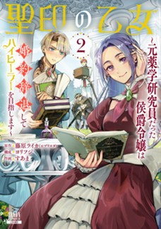 聖印の乙女〜元薬学研究員だった侯爵令嬢は婚約辞退してハイヒーラーを目指します〜　第②巻