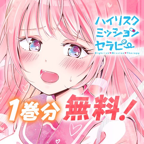 ハイリスクミッションセラピー