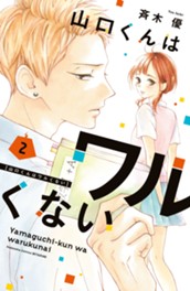 山口くんはワルくない（２） のサムネイル