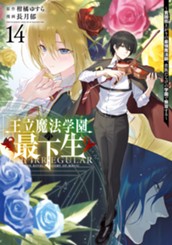 王立魔法学園の最下生～貧困街上がりの最強魔法師、貴族だらけの学園で無双する～ 14 のサムネイル