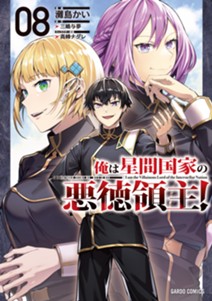 俺は星間国家の悪徳領主！ 8