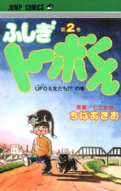 ちばあきお名作集 ふしぎトーボくん 2 のサムネイル