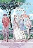 最果てから、徒歩5分　2巻（完）
